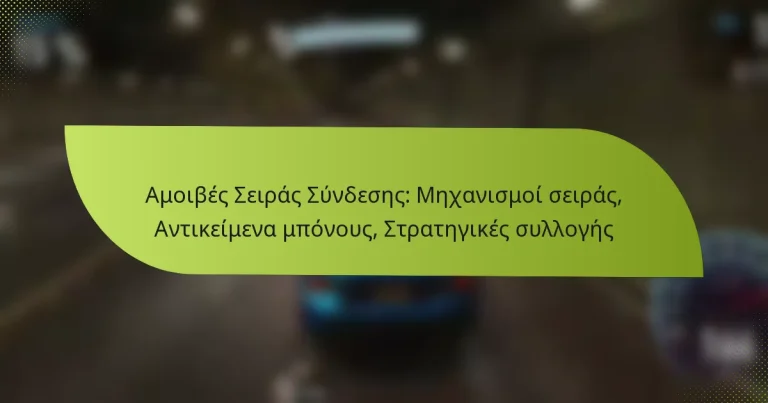 Αμοιβές Σειράς Σύνδεσης: Μηχανισμοί σειράς, Αντικείμενα μπόνους, Στρατηγικές συλλογής