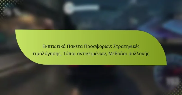 Εκπτωτικά Πακέτα Προσφορών: Στρατηγικές τιμολόγησης, Τύποι αντικειμένων, Μέθοδοι συλλογής