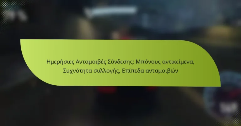 Ημερήσιες Ανταμοιβές Σύνδεσης: Μπόνους αντικείμενα, Συχνότητα συλλογής, Επίπεδα ανταμοιβών