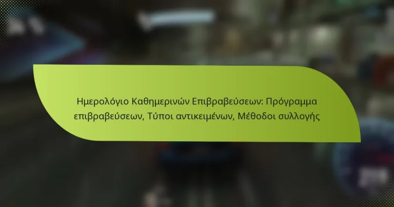 Ημερολόγιο Καθημερινών Επιβραβεύσεων: Πρόγραμμα επιβραβεύσεων, Τύποι αντικειμένων, Μέθοδοι συλλογής