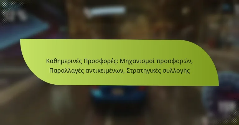 Καθημερινές Προσφορές: Μηχανισμοί προσφορών, Παραλλαγές αντικειμένων, Στρατηγικές συλλογής