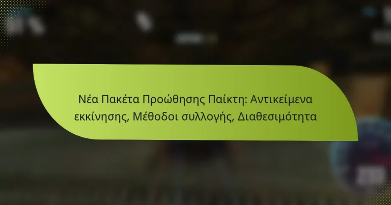 Νέα Πακέτα Προώθησης Παίκτη: Αντικείμενα εκκίνησης, Μέθοδοι συλλογής, Διαθεσιμότητα
