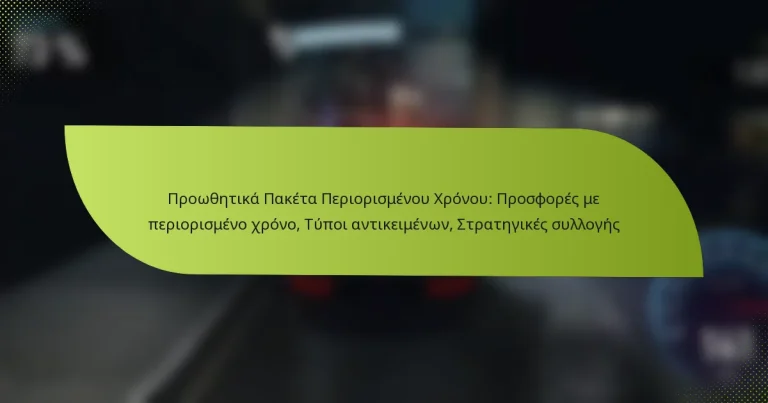 Προωθητικά Πακέτα Περιορισμένου Χρόνου: Προσφορές με περιορισμένο χρόνο, Τύποι αντικειμένων, Στρατηγικές συλλογής