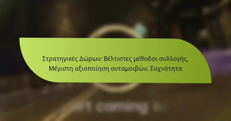 Στρατηγικές Δώρων: Βέλτιστες μέθοδοι συλλογής, Μέγιστη αξιοποίηση ανταμοιβών, Συχνότητα
