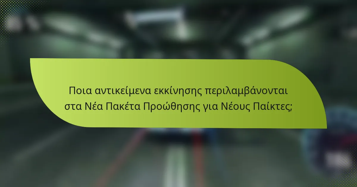 Ποια αντικείμενα εκκίνησης περιλαμβάνονται στα Νέα Πακέτα Προώθησης για Νέους Παίκτες;