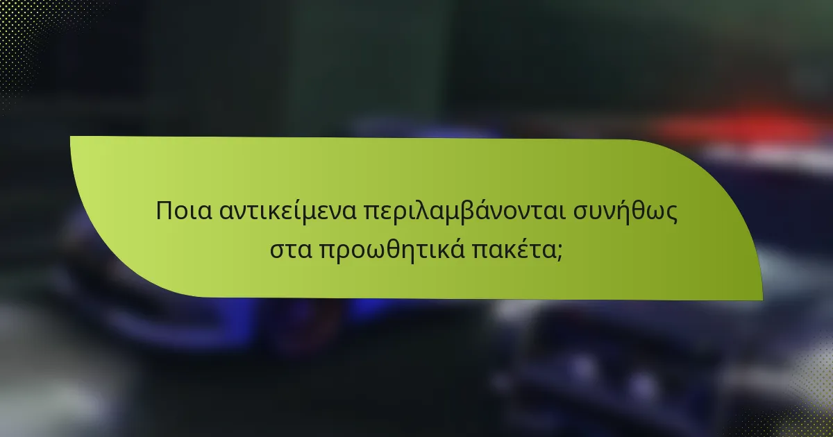 Ποια αντικείμενα περιλαμβάνονται συνήθως στα προωθητικά πακέτα;