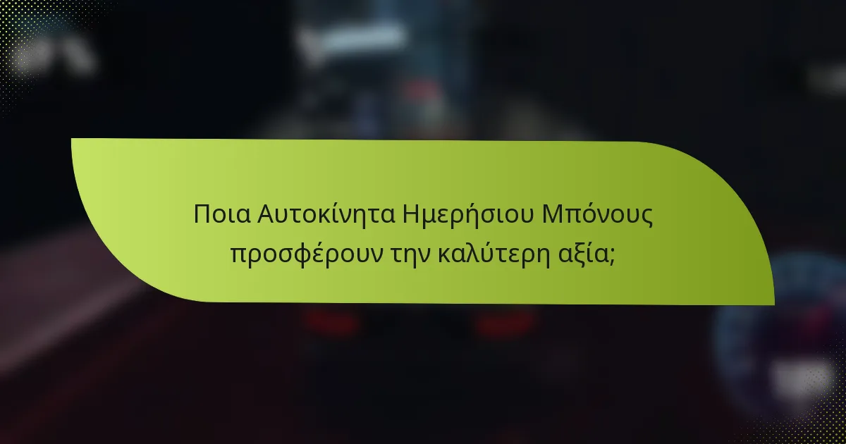 Ποια Αυτοκίνητα Ημερήσιου Μπόνους προσφέρουν την καλύτερη αξία;