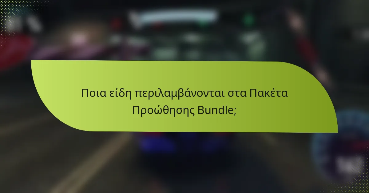 Ποια είδη περιλαμβάνονται στα Πακέτα Προώθησης Bundle;