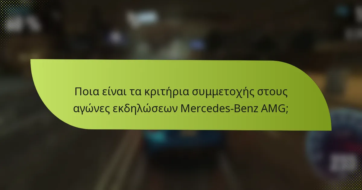 Ποια είναι τα κριτήρια συμμετοχής στους αγώνες εκδηλώσεων Mercedes-Benz AMG;