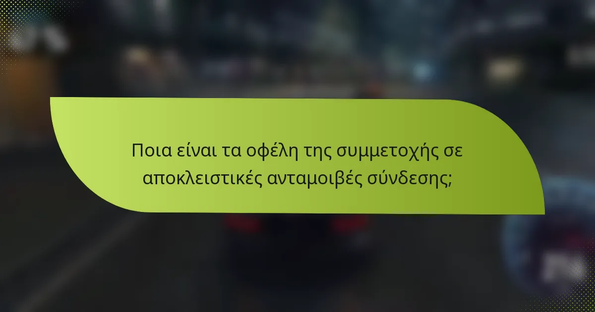 Ποια είναι τα οφέλη της συμμετοχής σε αποκλειστικές ανταμοιβές σύνδεσης;