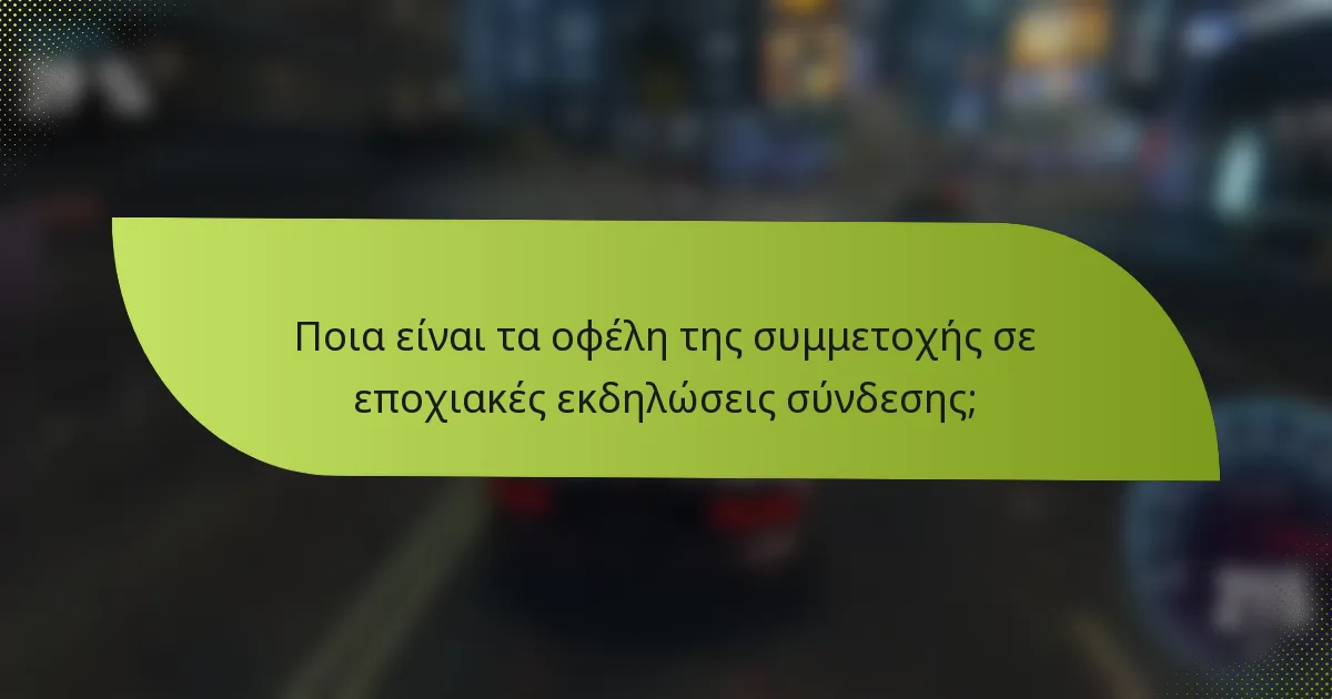 Ποια είναι τα οφέλη της συμμετοχής σε εποχιακές εκδηλώσεις σύνδεσης;