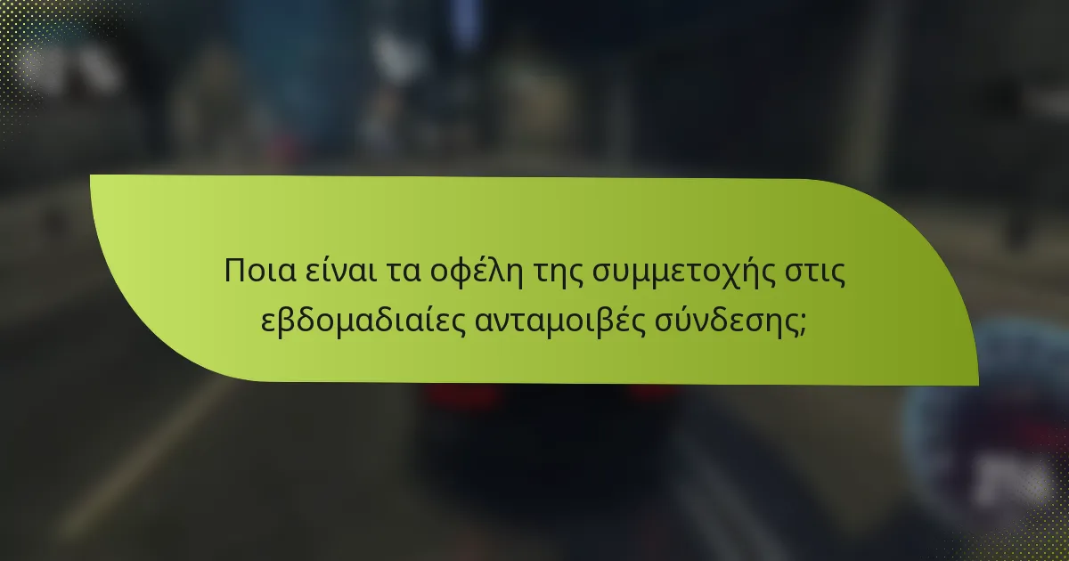 Ποια είναι τα οφέλη της συμμετοχής στις εβδομαδιαίες ανταμοιβές σύνδεσης;