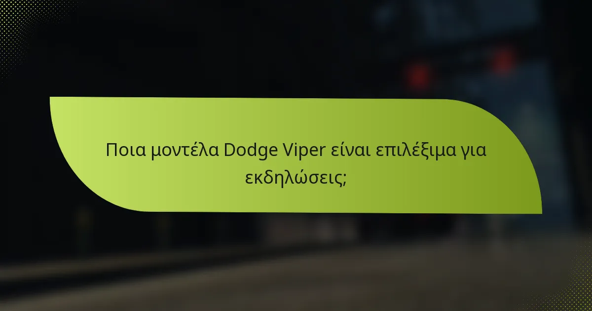 Ποια μοντέλα Dodge Viper είναι επιλέξιμα για εκδηλώσεις;