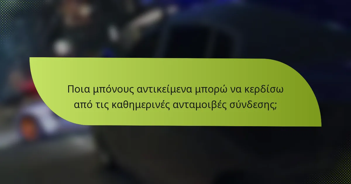 Ποια μπόνους αντικείμενα μπορώ να κερδίσω από τις καθημερινές ανταμοιβές σύνδεσης;