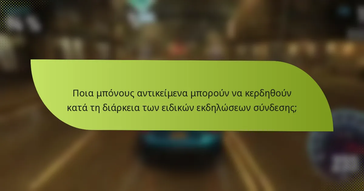 Ποια μπόνους αντικείμενα μπορούν να κερδηθούν κατά τη διάρκεια των ειδικών εκδηλώσεων σύνδεσης;