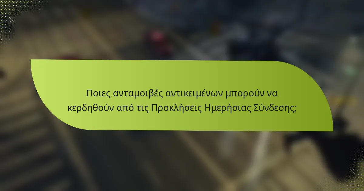 Ποιες ανταμοιβές αντικειμένων μπορούν να κερδηθούν από τις Προκλήσεις Ημερήσιας Σύνδεσης;