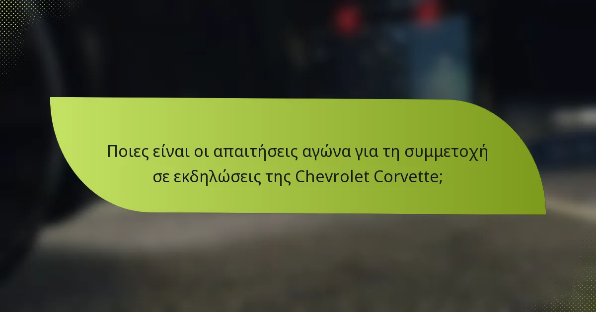 Ποιες είναι οι απαιτήσεις αγώνα για τη συμμετοχή σε εκδηλώσεις της Chevrolet Corvette;