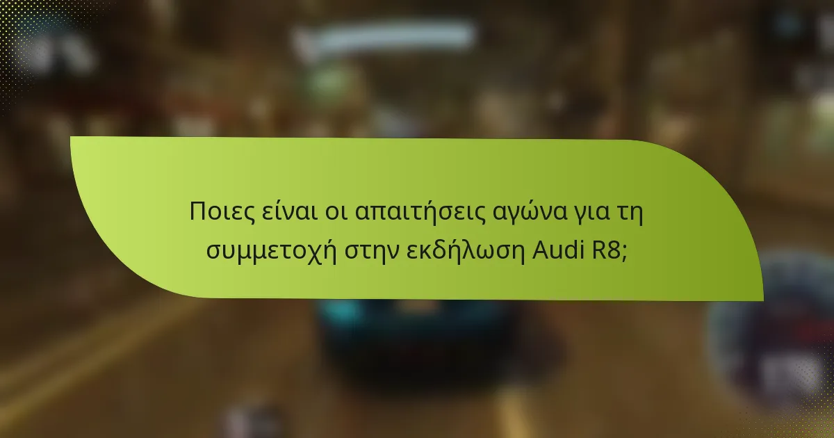 Ποιες είναι οι απαιτήσεις αγώνα για τη συμμετοχή στην εκδήλωση Audi R8;