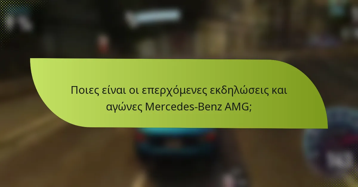 Ποιες είναι οι επερχόμενες εκδηλώσεις και αγώνες Mercedes-Benz AMG;