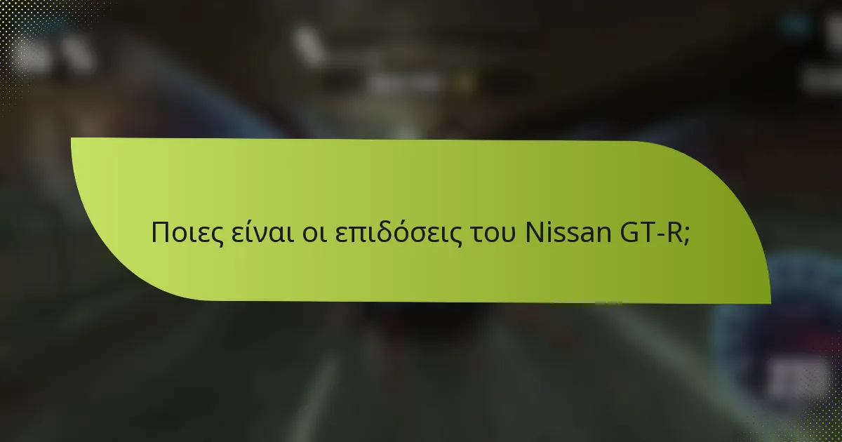 Ποιες είναι οι επιδόσεις του Nissan GT-R;