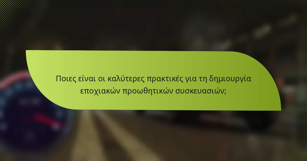 Ποιες είναι οι καλύτερες πρακτικές για τη δημιουργία εποχιακών προωθητικών συσκευασιών;