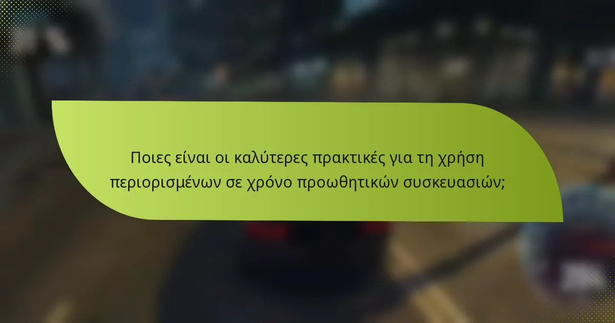 Ποιες είναι οι καλύτερες πρακτικές για τη χρήση περιορισμένων σε χρόνο προωθητικών συσκευασιών;