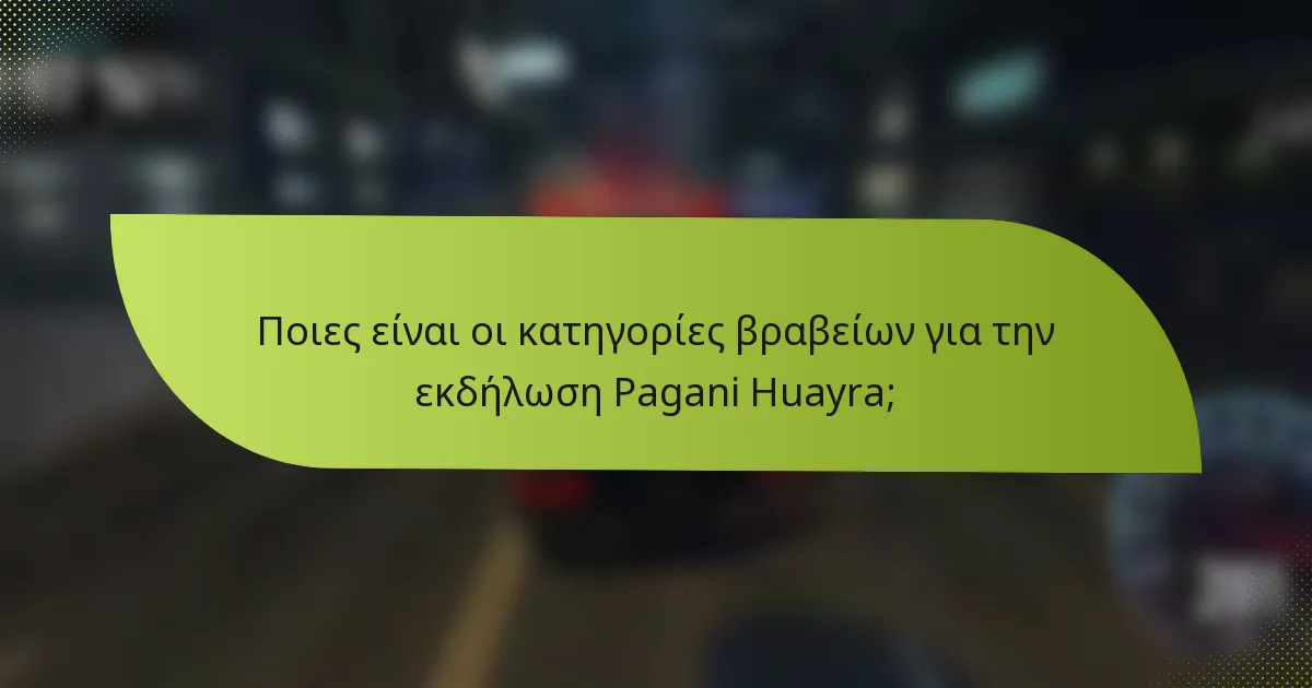 Ποιες είναι οι κατηγορίες βραβείων για την εκδήλωση Pagani Huayra;