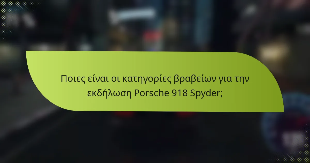 Ποιες είναι οι κατηγορίες βραβείων για την εκδήλωση Porsche 918 Spyder;
