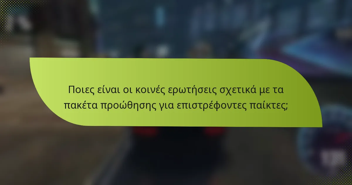 Ποιες είναι οι κοινές ερωτήσεις σχετικά με τα πακέτα προώθησης για επιστρέφοντες παίκτες;