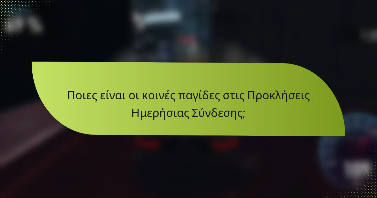Ποιες είναι οι κοινές παγίδες στις Προκλήσεις Ημερήσιας Σύνδεσης;