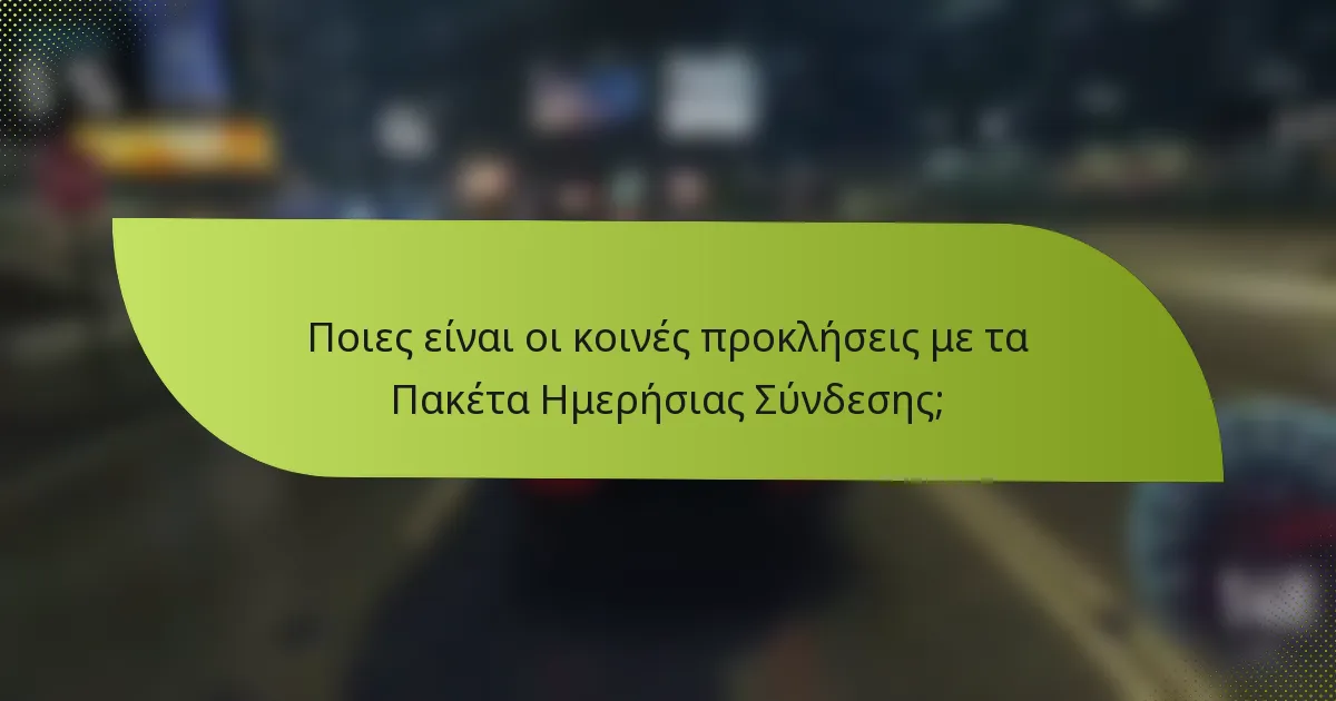 Ποιες είναι οι κοινές προκλήσεις με τα Πακέτα Ημερήσιας Σύνδεσης;