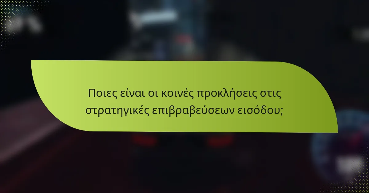 Ποιες είναι οι κοινές προκλήσεις στις στρατηγικές επιβραβεύσεων εισόδου;