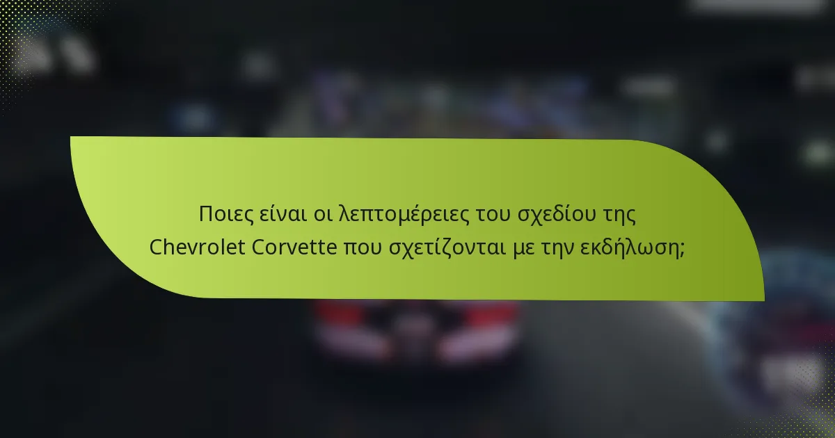 Ποιες είναι οι λεπτομέρειες του σχεδίου της Chevrolet Corvette που σχετίζονται με την εκδήλωση;