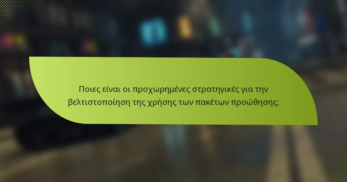 Ποιες είναι οι προχωρημένες στρατηγικές για την βελτιστοποίηση της χρήσης των πακέτων προώθησης;