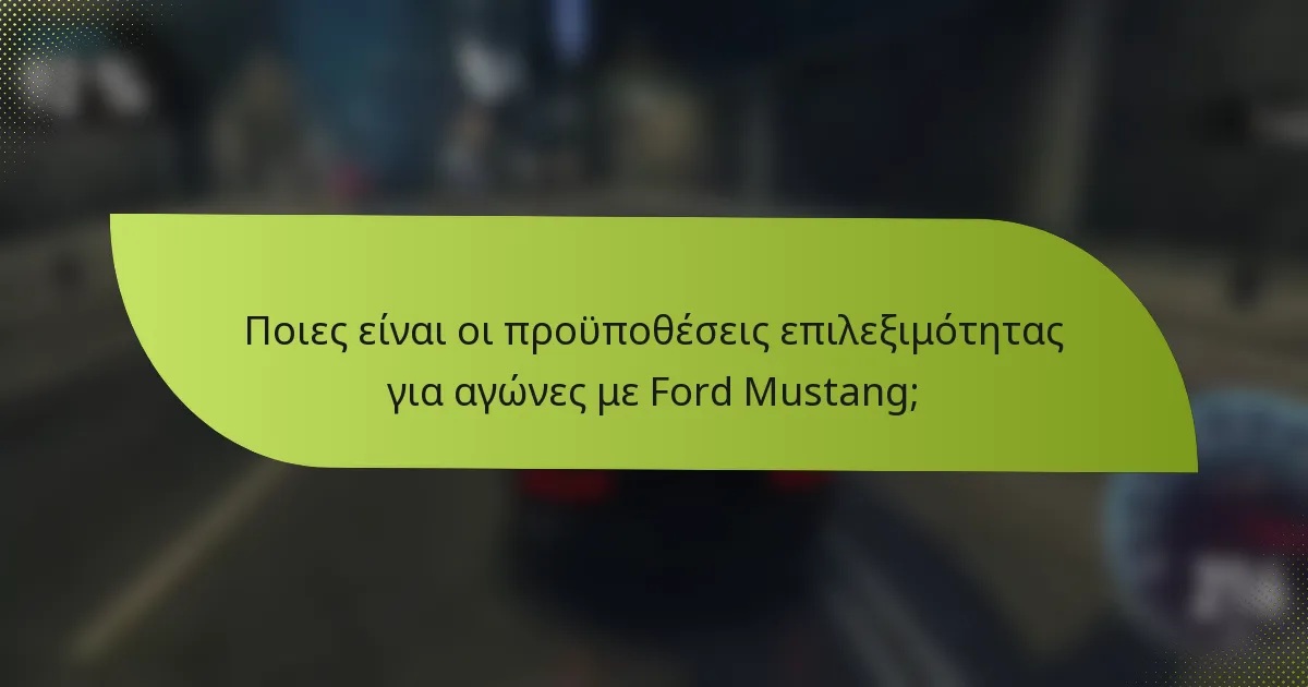 Ποιες είναι οι προϋποθέσεις επιλεξιμότητας για αγώνες με Ford Mustang;
