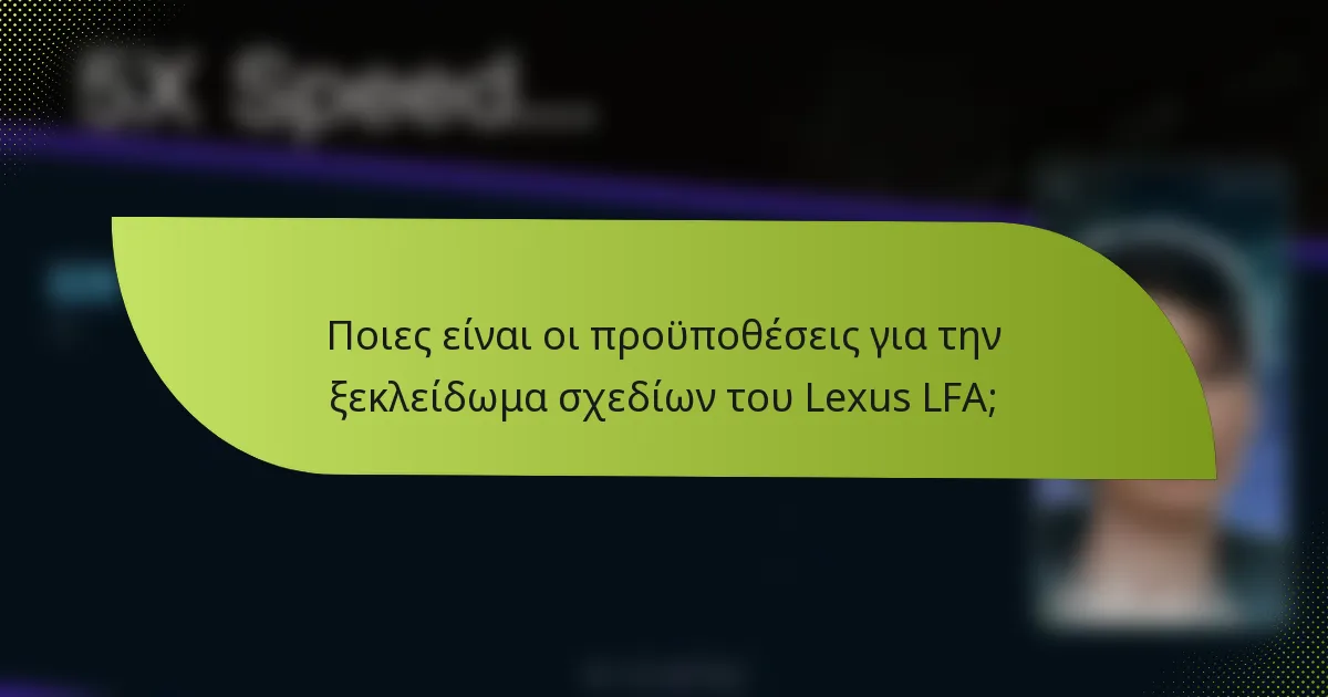 Ποιες είναι οι προϋποθέσεις για την ξεκλείδωμα σχεδίων του Lexus LFA;