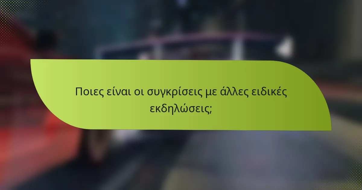 Ποιες είναι οι συγκρίσεις με άλλες ειδικές εκδηλώσεις;