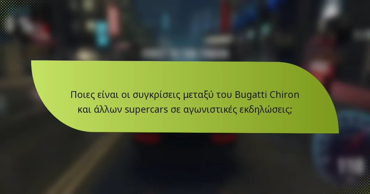Ποιες είναι οι συγκρίσεις μεταξύ του Bugatti Chiron και άλλων supercars σε αγωνιστικές εκδηλώσεις;