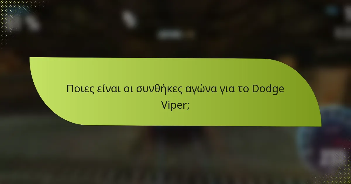 Ποιες είναι οι συνθήκες αγώνα για το Dodge Viper;