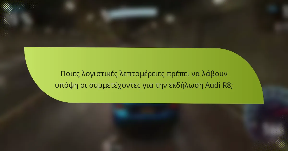 Ποιες λογιστικές λεπτομέρειες πρέπει να λάβουν υπόψη οι συμμετέχοντες για την εκδήλωση Audi R8;
