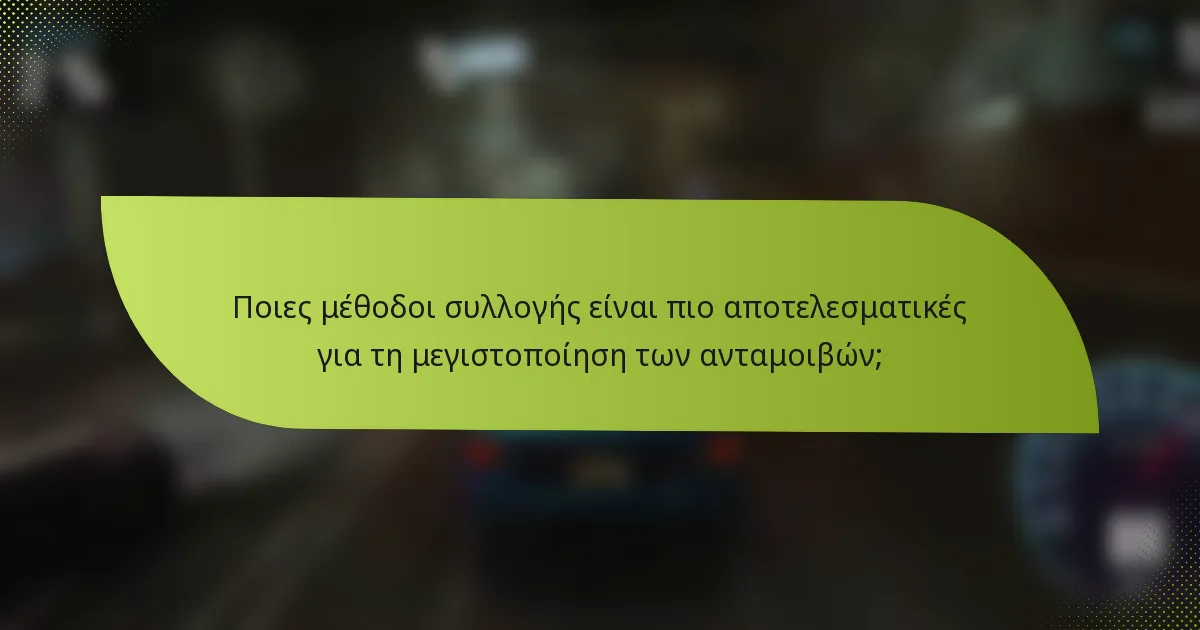 Ποιες μέθοδοι συλλογής είναι πιο αποτελεσματικές για τη μεγιστοποίηση των ανταμοιβών;