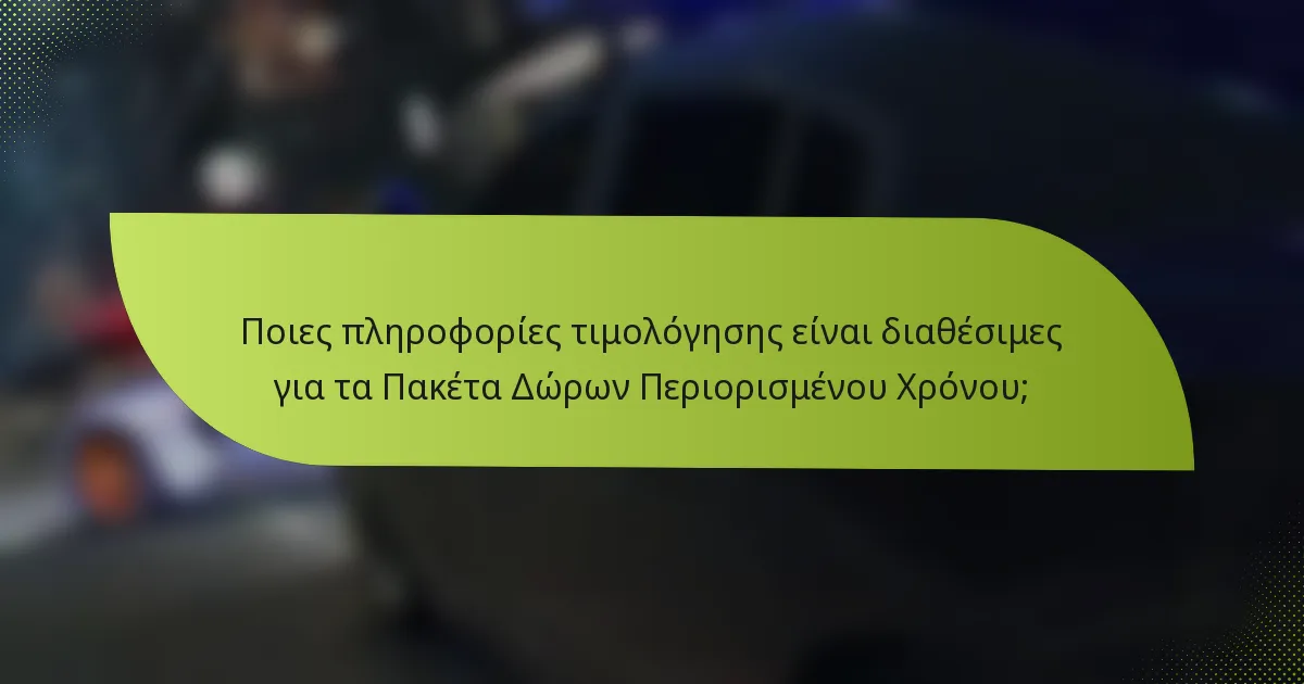 Ποιες πληροφορίες τιμολόγησης είναι διαθέσιμες για τα Πακέτα Δώρων Περιορισμένου Χρόνου;
