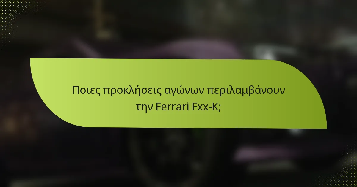 Ποιες προκλήσεις αγώνων περιλαμβάνουν την Ferrari Fxx-K;