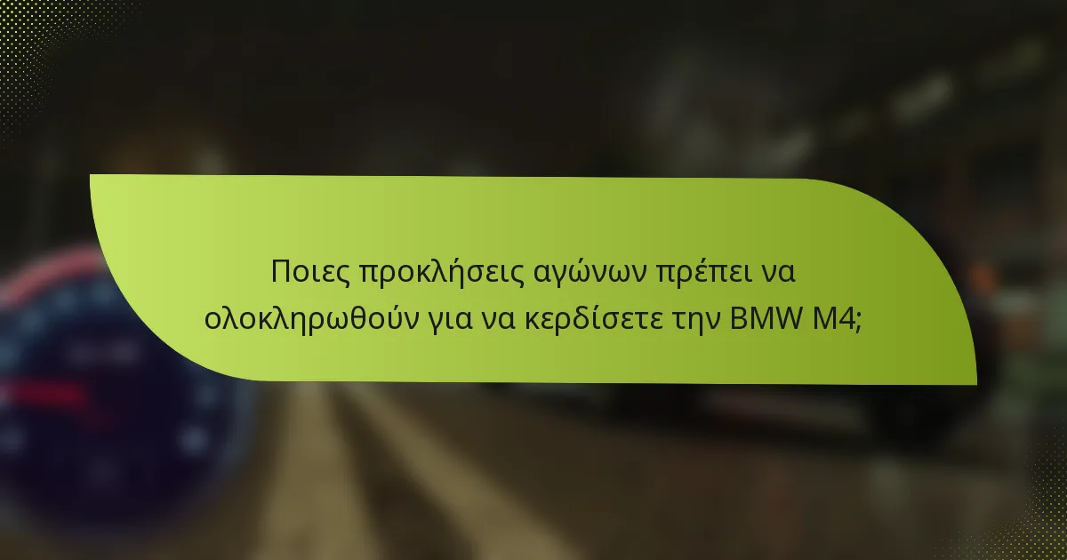 Ποιες προκλήσεις αγώνων πρέπει να ολοκληρωθούν για να κερδίσετε την BMW M4;