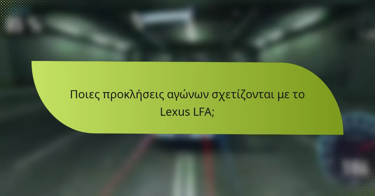 Ποιες προκλήσεις αγώνων σχετίζονται με το Lexus LFA;