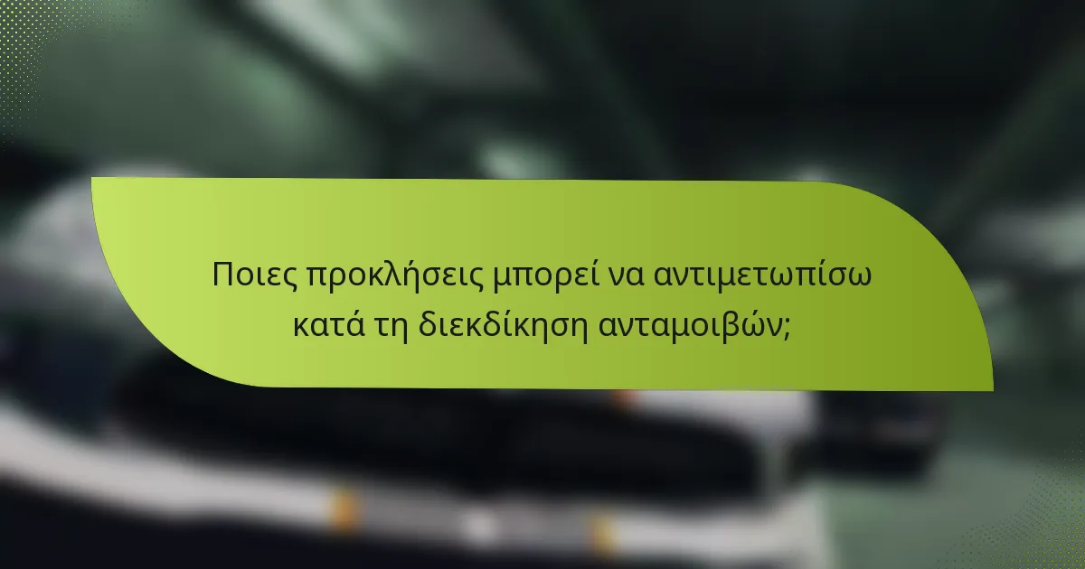 Ποιες προκλήσεις μπορεί να αντιμετωπίσω κατά τη διεκδίκηση ανταμοιβών;