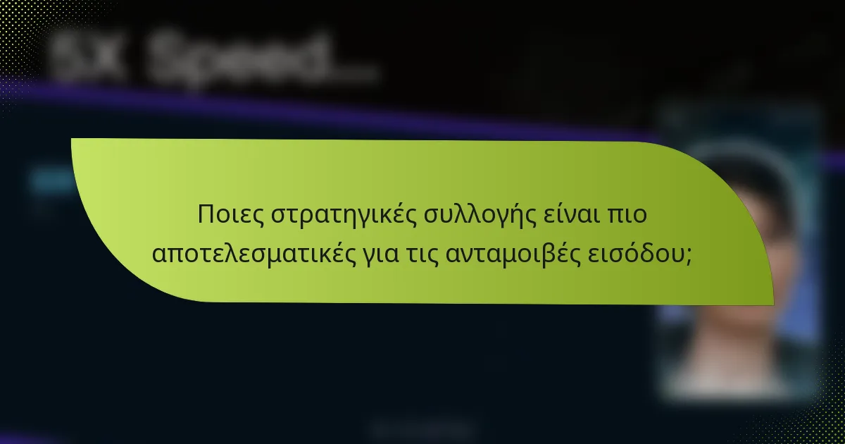 Ποιες στρατηγικές συλλογής είναι πιο αποτελεσματικές για τις ανταμοιβές εισόδου;
