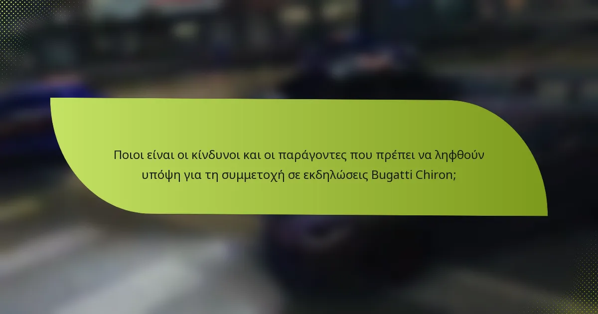 Ποιοι είναι οι κίνδυνοι και οι παράγοντες που πρέπει να ληφθούν υπόψη για τη συμμετοχή σε εκδηλώσεις Bugatti Chiron;