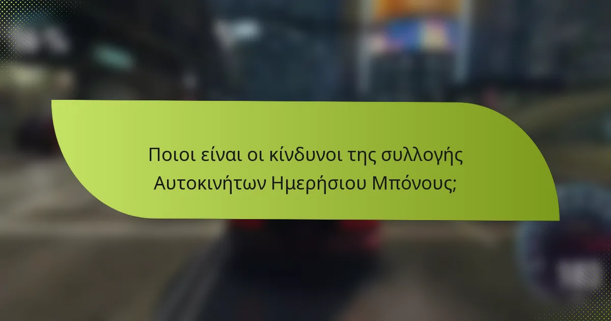 Ποιοι είναι οι κίνδυνοι της συλλογής Αυτοκινήτων Ημερήσιου Μπόνους;