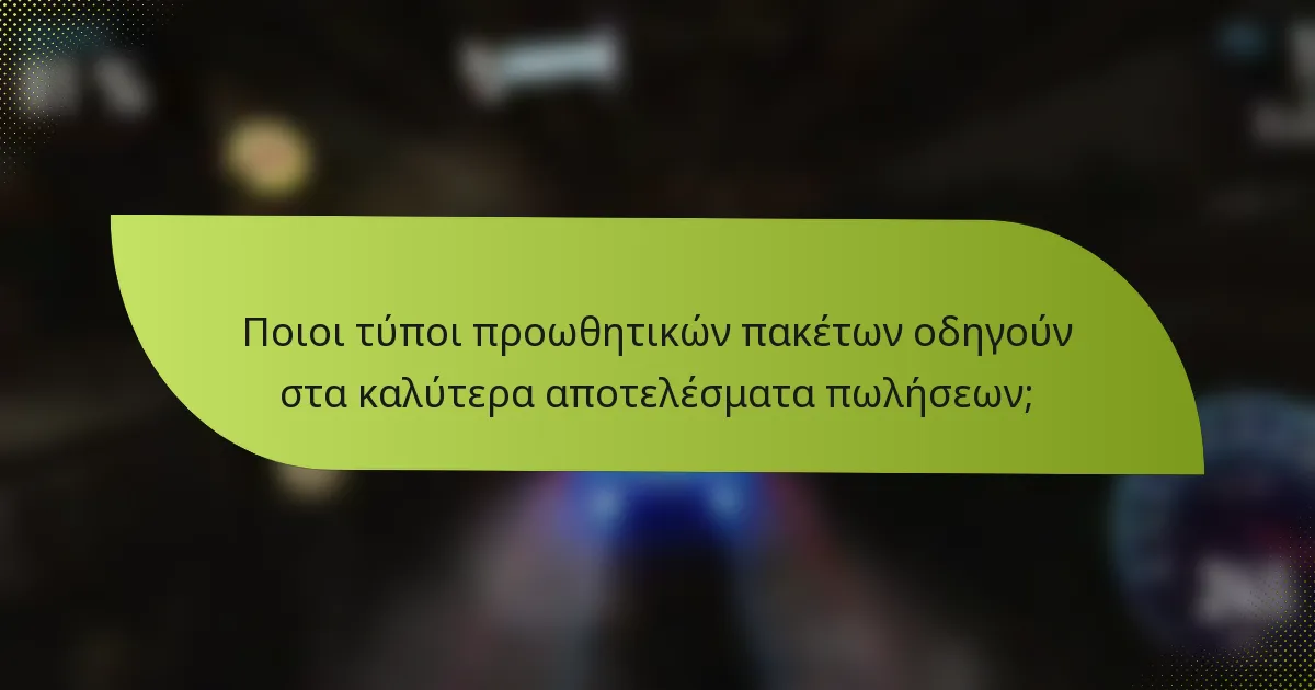 Ποιοι τύποι προωθητικών πακέτων οδηγούν στα καλύτερα αποτελέσματα πωλήσεων;